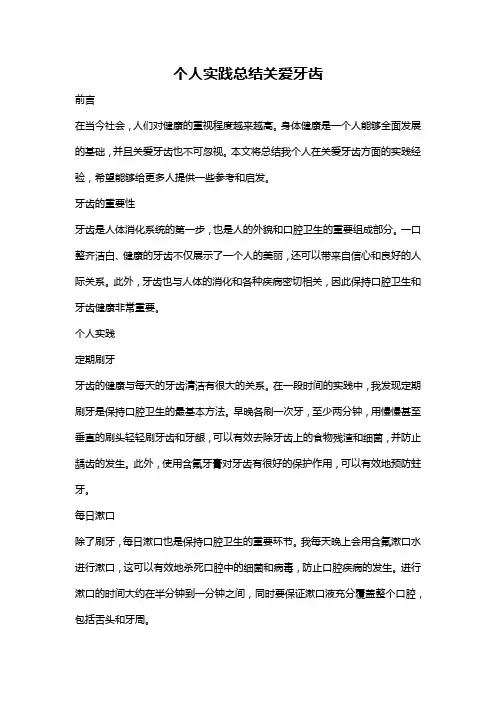 个人实践总结关爱牙齿
