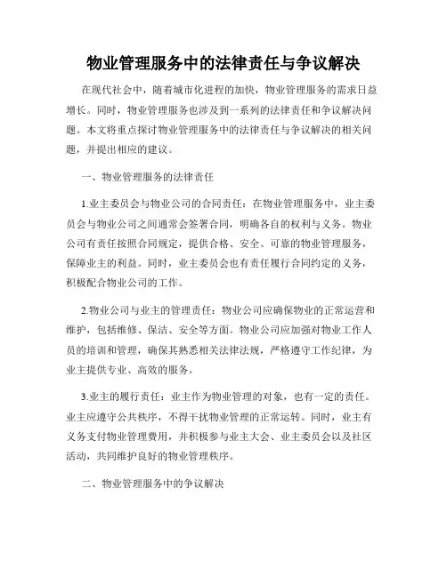 物业管理服务中的法律责任与争议解决