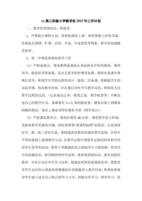 小学教导处2015年工作计划