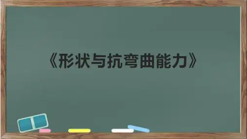 《形状与抗弯曲能力》课件