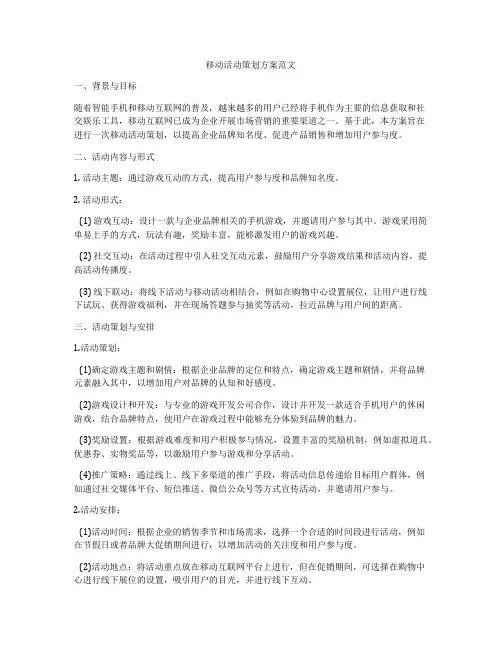 移动活动策划方案范文