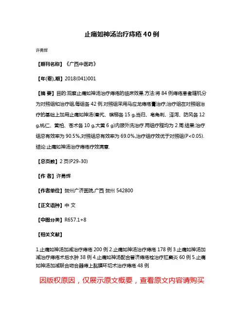止痛如神汤治疗痔疮40例