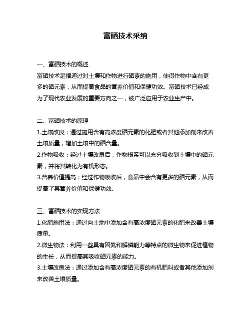 富硒技术采纳