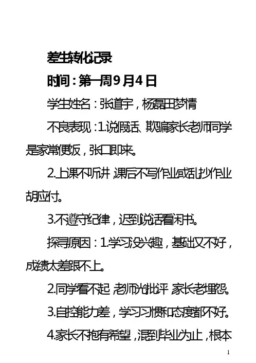 差生转化记录 【算草版】