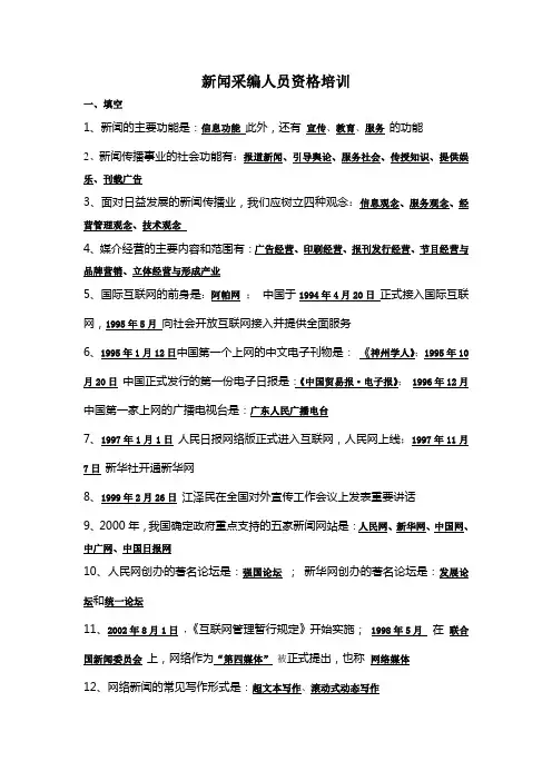 新闻采编人员资格培训资料