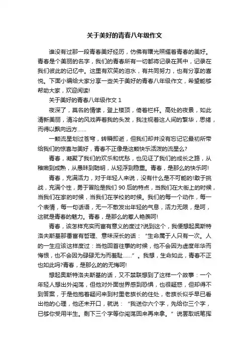 关于美好的青春八年级作文