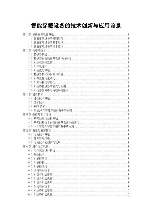 智能穿戴设备的技术创新与应用前景