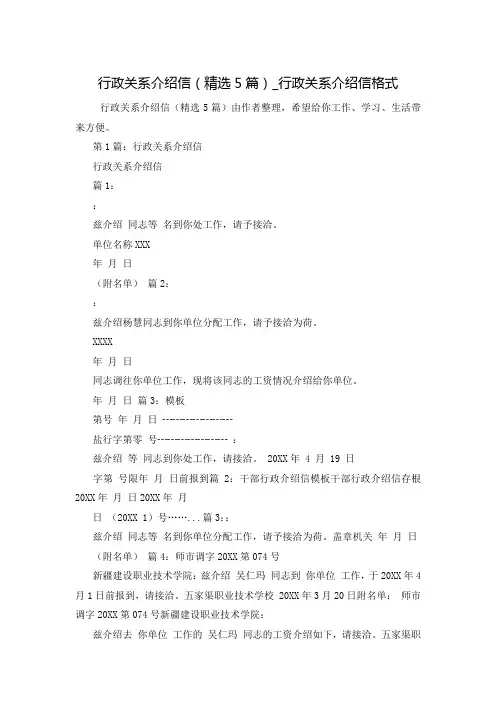 行政关系介绍信(精选5篇)_行政关系介绍信格式