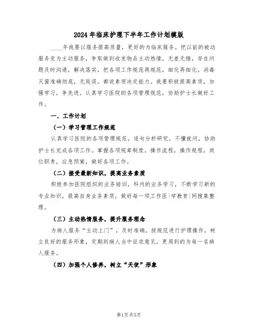 2024年临床护理下半年工作计划模版(二篇)