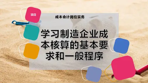 学习制造企业成本核算的基本要求和一般程序