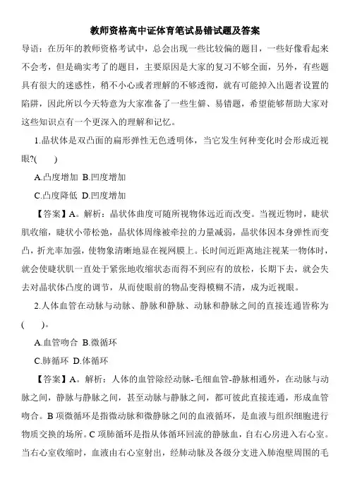 教师资格高中证体育笔试易错试题及答案