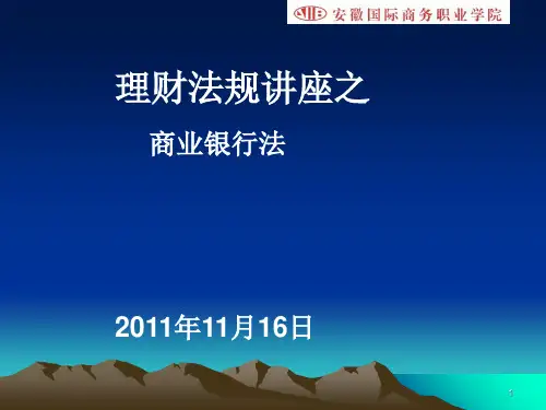 商业银行法讲座PPT课件