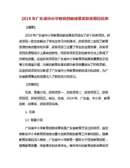2019年广东省中小学教育创新成果奖获奖项目名单