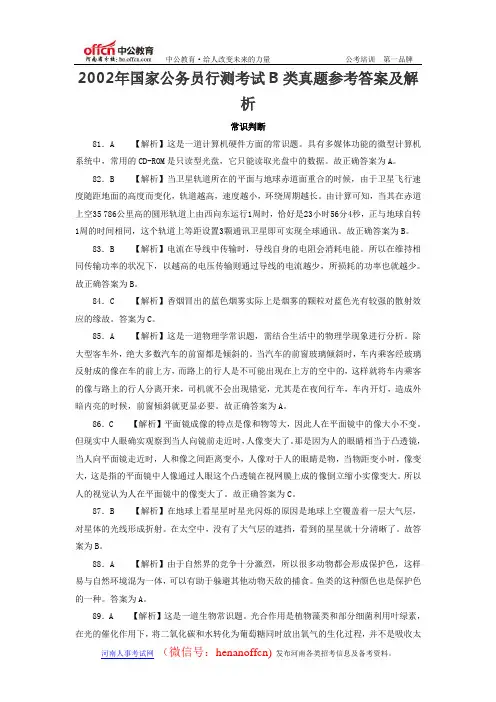 2002年国家公务员行测考试B类常识判断真题参考答案及解析