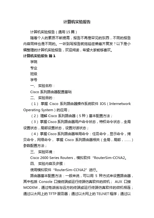 计算机实验报告（通用15篇）