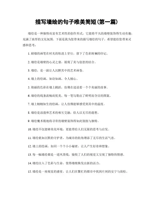 描写墙绘的句子唯美简短(精选合集两篇)