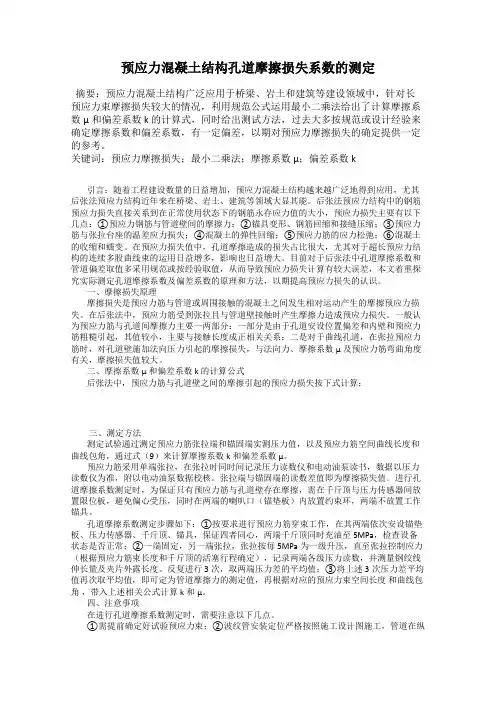 预应力混凝土结构孔道摩擦损失系数的测定
