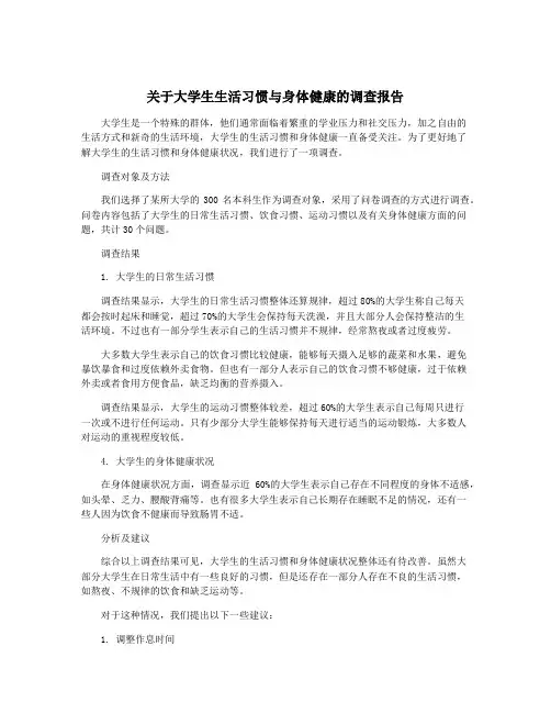 关于大学生生活习惯与身体健康的调查报告