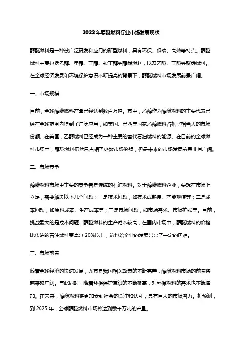 2023年醇醚燃料行业市场发展现状