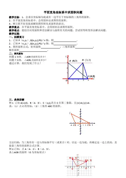 初中数学八年级上册第三章 位置与坐标平面直角坐标系中的面积问题