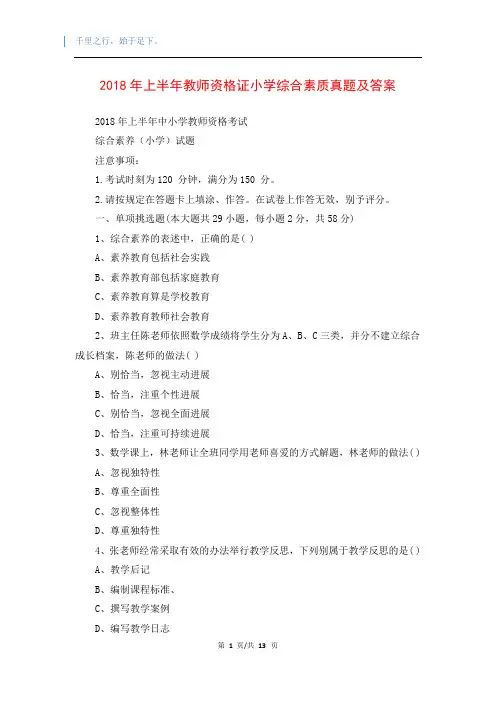 2018年上半年教师资格证小学综合素质真题及答案