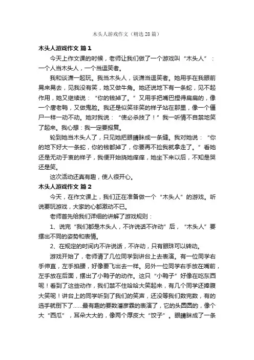 木头人游戏作文（精选28篇）