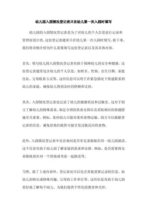 幼儿园入园情况登记表只在幼儿第一次入园时填写