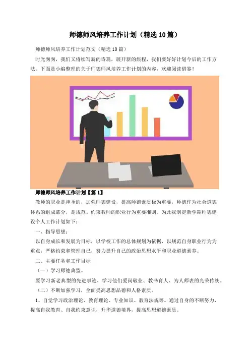 师德师风培养工作计划(精选10篇)