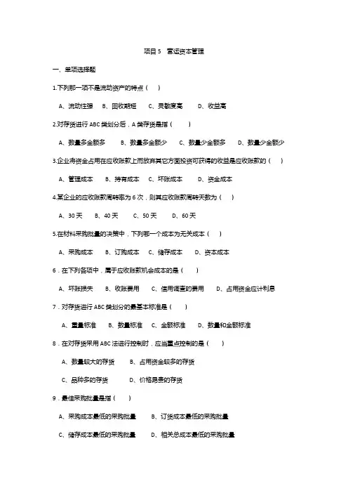 项目5  营运资本管理(1)