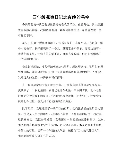 四年级观察日记之夜晚的星空