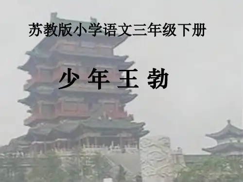 《少年王勃》PPT课件  最新全国重点学校名师公开课PPT获奖作品一等奖课件