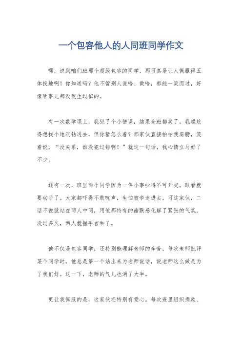 一个包容他人的人同班同学作文