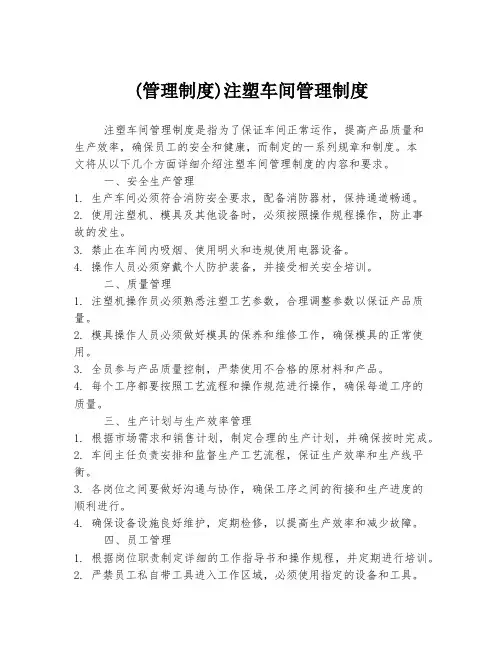 (管理制度)注塑车间管理制度