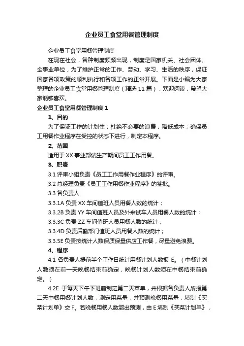 企业员工食堂用餐管理制度（精选11篇）