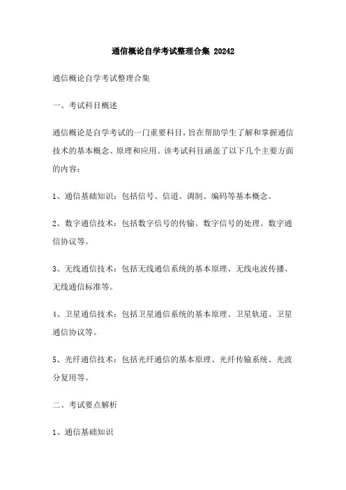 通信概论自学考试整理合集 20242