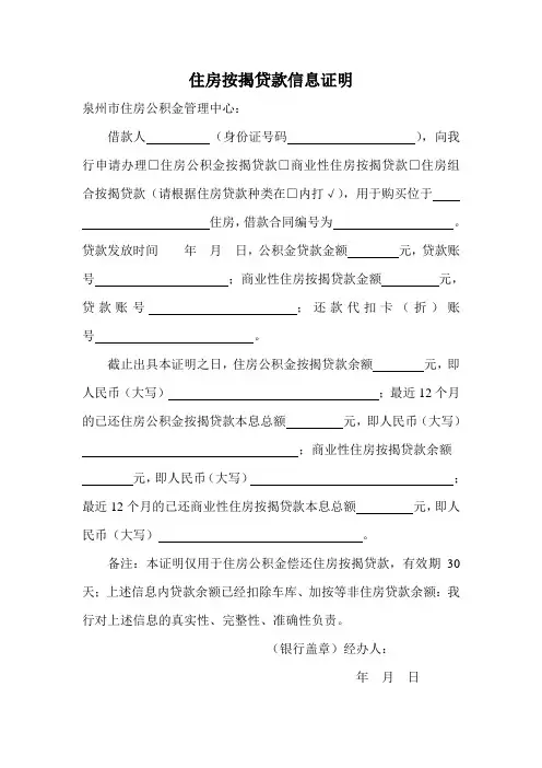 住房按揭贷款信息证明-泉州公积金