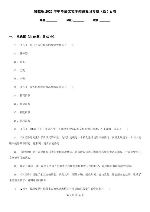 冀教版2020年中考语文文学知识复习专题(四)A卷