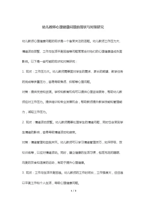 幼儿教师心理健康问题的现状与对策研究