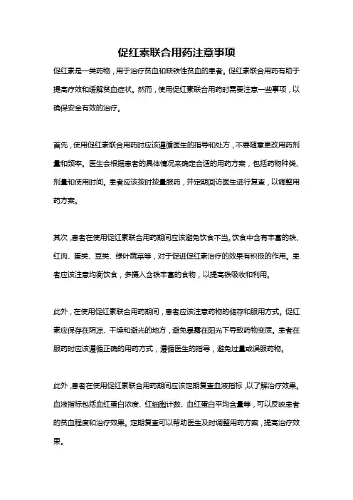 促红素联合用药注意事项