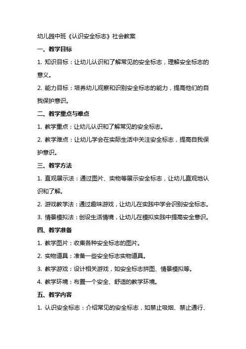 幼儿园中班《认识安全标志》社会教案