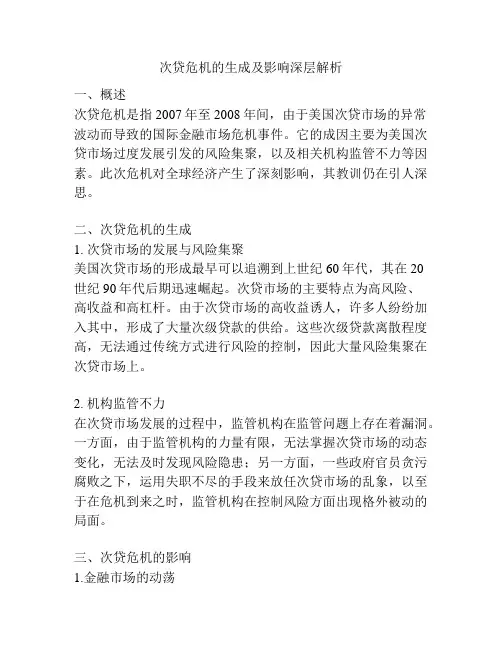 次贷危机的生成及影响深层解析
