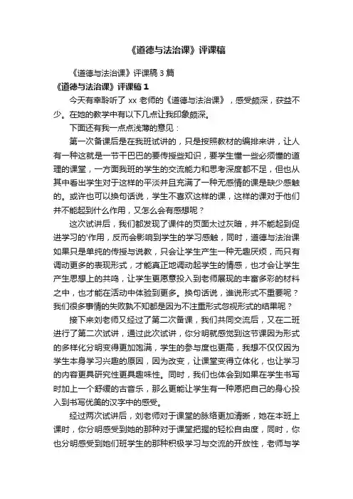 《道德与法治课》评课稿