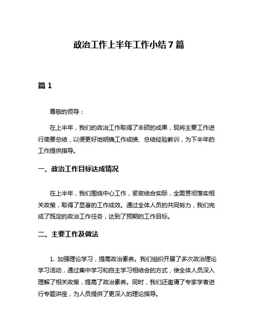 政治工作上半年工作小结7篇