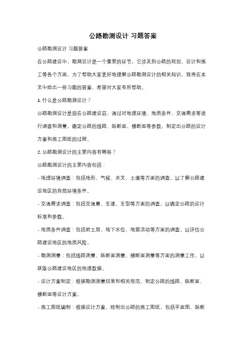 公路勘测设计 习题答案