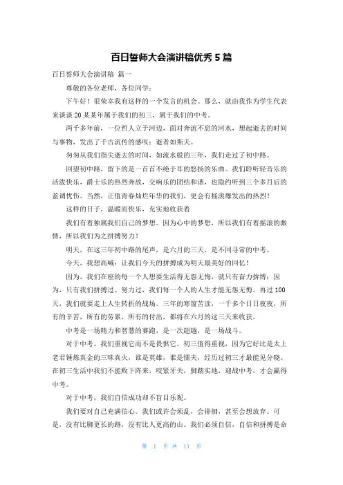 百日誓师大会演讲稿优秀5篇