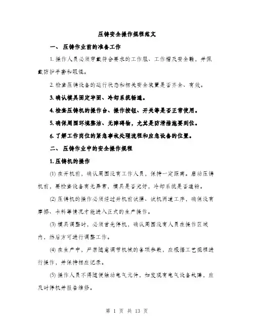 压铸安全操作规程范文（四篇）