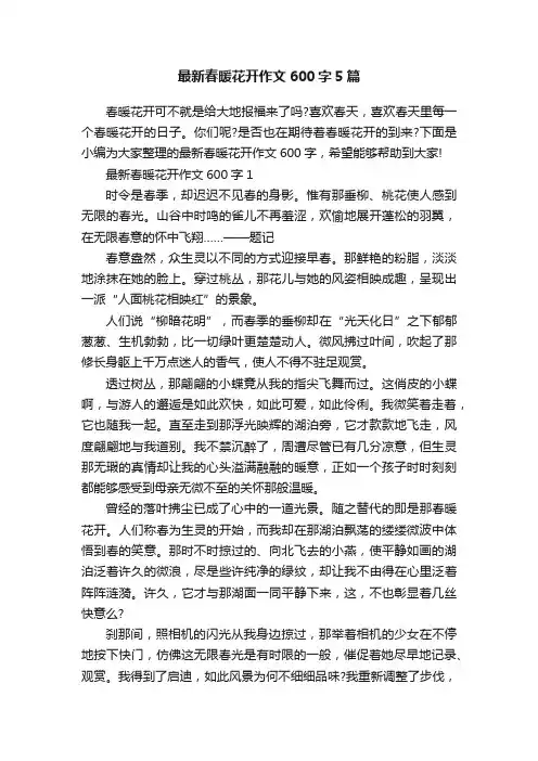最新春暖花开作文600字5篇