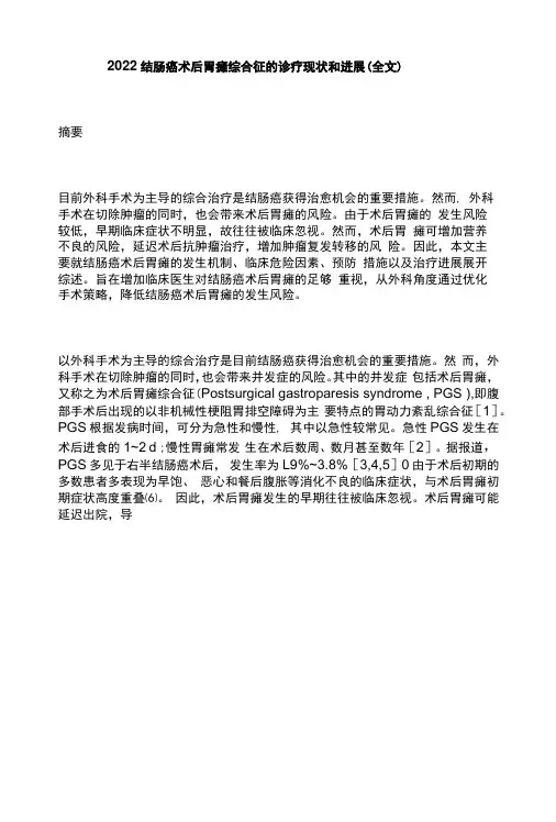 2022结肠癌术后胃瘫综合征的诊疗现状和进展全文