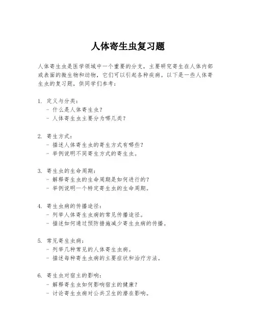 人体寄生虫复习题
