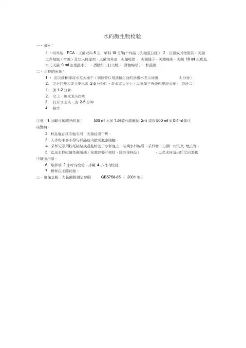 水的微生物检验